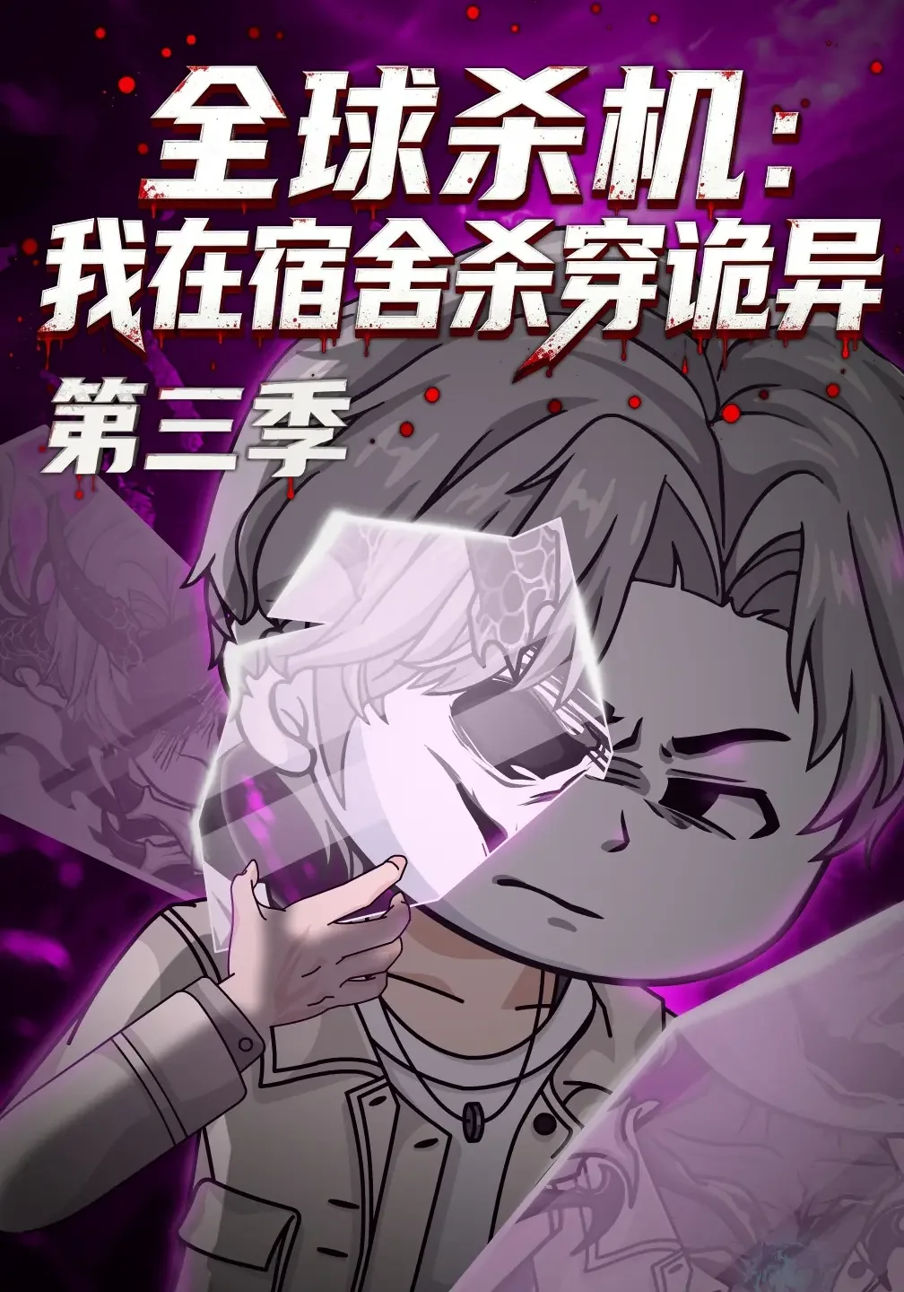 《全球杀机：我在宿舍杀穿诡异第三季》AI漫剧封面